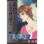 あかりとシロの心霊夜話(7) 遠き罪の音 あおばC/西尚美(著者)