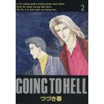 Yahoo! Yahoo!ショッピング(ヤフー ショッピング)GOING TO HELL（2） アイスC/つづき春（著者）