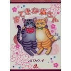 すてきな猫さん あおばC/しばてんく(著者)