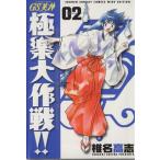 GS美神極楽大作戦!! 新装版(2) サンデーC/椎名高志(著者)