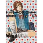 日本一の男の魂(17) ヤングサンデーC/喜国雅彦(著者)