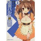 涼宮ハルヒの憂鬱(2) 角川Cエース/ツガノガク(著者)