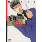 花組任侠伝(文庫版)(上) 双葉文庫名作シリーズ/鹿乃しうこ(著者)　