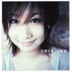 恋愛写真/大塚愛