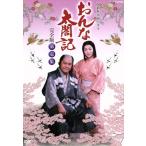 大河ドラマ おんな太閤記 完全版 第壱集