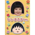 ちびまる子ちゃん：：テレビアニメ放送開始１５周年記念ドラマ／森迫永依,高橋克実,清水ミチコ,モト冬樹,福田麻由子,市毛良枝