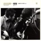 飛翔 三味線だけの世界 Vol.1/吉田兄弟