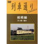  ряд машина в соответствии Classics Sagami линия . штук мыс ~ Хасимото /( железная дорога )