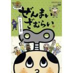 ぜんまいざむらい〜ぜんまいざむらい誕生〜／秋穂範子（キャラクターデザイン）,ぜんまいざむらい（ゆきじ）,川崎恵理子（豆丸）,ｍ＆ｋ（