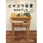 ピタゴラ装置 DVDブック(1)/(趣味/教養),佐藤雅彦(監修),内野真澄(監修)