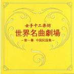  world masterpiece theater ~ the first curtain China folk song compilation ~(DVD attaching )| woman 10 two comfort .