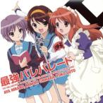 涼宮ハルヒの憂鬱 SOS団ラジオ支部OP主題歌 最強パレパレード/平野綾/茅原実里/後藤邑子