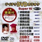 DVD караоке super 10( новейший энка )(286)/( караоке )