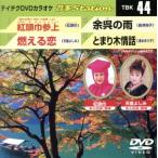 紅頭巾参上/燃える恋/余呉の雨/とまり木情話/(カラオケ)