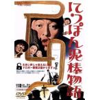 にっぽん泥棒物語/山本薩夫(監督),三國