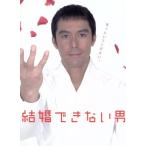 結婚できない男　ＤＶＤ−ＢＯＸ／阿部寛,夏川結衣,国仲涼子