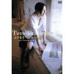  Yamaguchi Tomoko go ho к .~ я, день сам. глаз . держать хочет ~/ Yamaguchi Tomoko 
