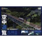  пустой средний . просмотр ~ птица .* Япония ряд остров длина . полет (9)~[ Kyushu II]/(BGV)