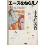  Ace wo Nerae!( Home фирма библиотека версия )(6) Home фирма Manga Bunko / Yamamoto колокольчик прекрасный .( автор )