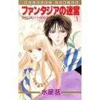 ファンタジアの迷宮(1) ぶ〜けC335エチエンヌ・シリ-ズ012/水星茗(著者)