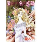 妻という名の奴隷 スコラレディスC/魔木子(著者)　