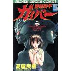 強殖装甲ガイバー(5) 少年キャプテンC/高屋良樹(著者)