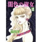 闇色の淑女 スコラレディースC/魔木子(著者)