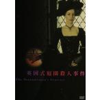 英国式庭園殺人事件/ピーター・グリーナウェイ(監督、脚本),アンソニー・ヒギンズ,ジャネット・サズマン