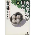  мужчина .a howe Koshien ( библиотека версия )(2) Akita библиотека / вода остров новый .( автор )