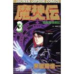 魔神伝(3) 少年キャプテンCSP/来留間慎一(著者)