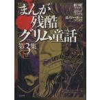 まんが残酷グリム童話(3) ぶんか社C/かずはしとも