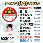 DVD караоке super 10( новейший энка )(293)/( караоке )