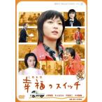 幸福のスイッチ／安田真奈（監督、脚本）,上野樹里,本上まなみ,沢田研二