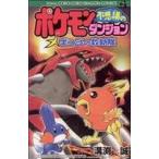 ポケモン不思議のダンジョン コロコロドラゴンＣ／溝渕誠(著者)