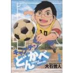 キャプテンどんかべ(1) ヤングサンデーC/大石普人(著者)