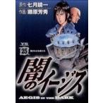 闇のイージス(25) ヤングサンデーC/藤原芳秀(著者)