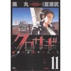 クロサギ(11) ヤングサンデーC/黒丸(著者)