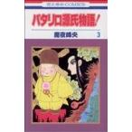 パタリロ源氏物語！(3) 花とゆめC/魔夜峰央(著者)