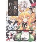 Yahoo! Yahoo!ショッピング(ヤフー ショッピング)足洗邸の住人たち。（6） GUM C/みなぎ得一（著者）