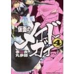 仮面のメイドガイ(4) 角川CドラゴンJr./赤衣丸歩郎(著者)