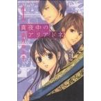 真夜中のアリアドネ(1) 別冊フレンドKC/霜月かよ子(著者)