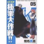 GS美神極楽大作戦!! 新装版(5) サンデーC/椎名高志(著者)