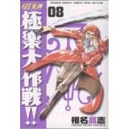 GS美神極楽大作戦!! 新装版(8) サンデーC/椎名高志(著者)