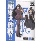 GS美神極楽大作戦!! 新装版(12) サンデーC/椎名高志(著者)