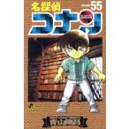 名探偵コナン(55) サンデーC/青山剛昌(著者)
