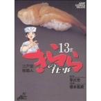 江戸前鮨職人 きららの仕事(13) ジャ