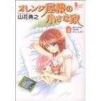 オレンジ屋根の小さな家(4) ヤングジャンプC/山花典之(著者)