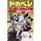  Dokaben super Star z сборник (15) Shonen Champion C/ вода остров новый .( автор )