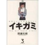 イキガミ(3) ヤングサンデーC/間瀬元朗(著者)