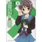 ショッピング涼宮ハルヒ 涼宮ハルヒの憂鬱(３) 角川Ｃエース／ツガノガク(著者)